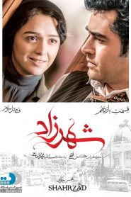 قسمت 11 سریال شهرزاد فصل سوم