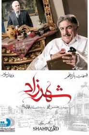 قسمت 15 سریال شهرزاد فصل سوم