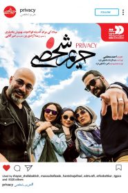 حریم شخصی