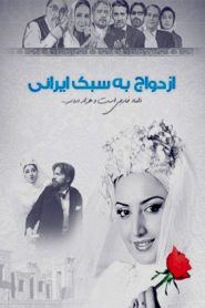 ازدواج به سبک ایرانی