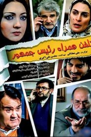تلفن همراه رئیس جمهور