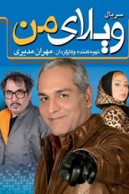 سریال ویلای من