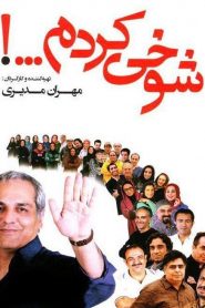 سریال شوخی کردم