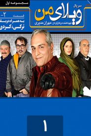 قسمت 1 سریال ویلای من