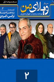 قسمت 2 سریال ویلای من