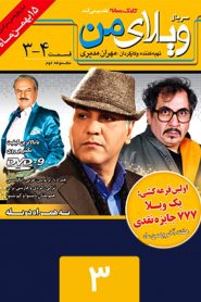 قسمت 3 سریال ویلای من