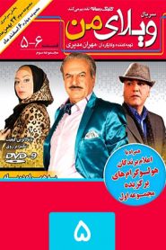 قسمت 6 سریال ویلای من