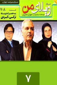 قسمت 7 سریال ویلای من