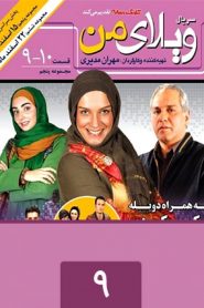 قسمت 9 سریال ویلای من