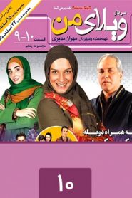قسمت 10 سریال ویلای من