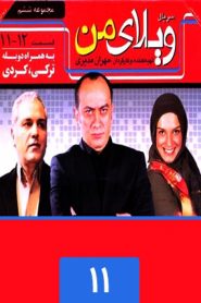 قسمت 11 سریال ویلای من