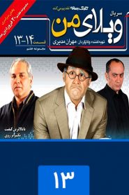 قسمت 13 سریال ویلای من