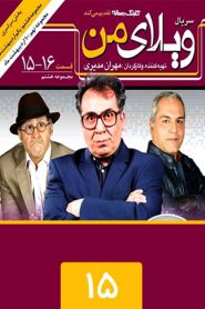 قسمت 15 سریال ویلای من
