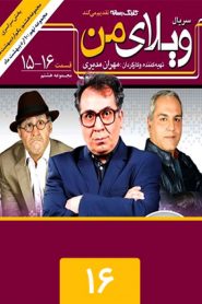 قسمت 16 سریال ویلای من