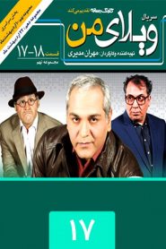 قسمت 17 سریال ویلای من