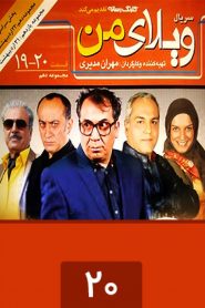 قسمت 20 سریال ویلای من