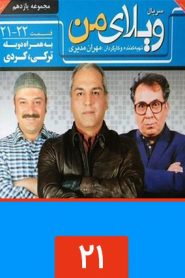 قسمت 21 سریال ویلای من