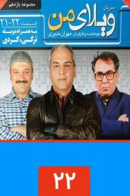 قسمت 22 سریال ویلای من