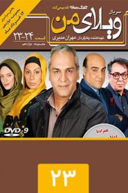 قسمت 23 سریال ویلای من