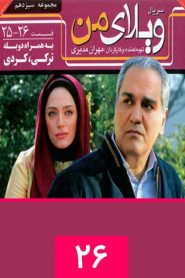 قسمت 25 سریال ویلای من