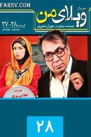 قسمت 28 سریال ویلای من