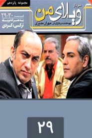 قسمت 29 سریال ویلای من