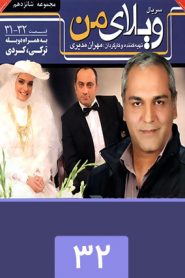 قسمت 32 سریال ویلای من