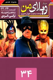 قسمت 34 سریال ویلای من