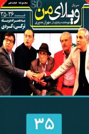 قسمت 35 سریال ویلای من