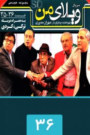 قسمت 36 سریال ویلای من