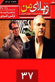 قسمت 37 سریال ویلای من