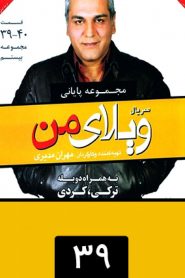 قسمت 39 سریال ویلای من
