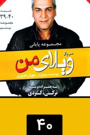 قسمت 40 سریال ویلای من