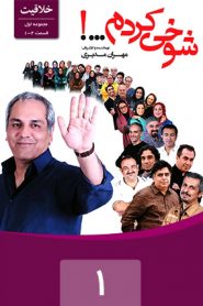 قسمت 1 سریال شوخی کردم: خلاقیت 1
