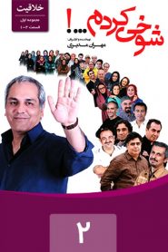 قسمت 2 سریال شوخی کردم: خلاقیت 2