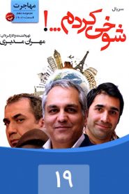 قسمت 19 سریال شوخی کردم: مهاجرت 1