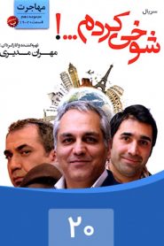 قسمت 20 سریال شوخی کردم: مهاجرت 2