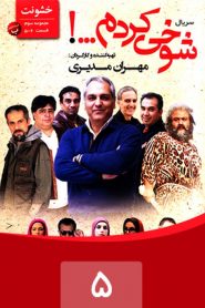 قسمت 5 سریال شوخی کردم: خشونت 1