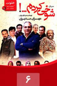 قسمت 6 سریال شوخی کردم: خشونت 2
