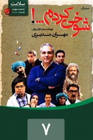 قسمت 7 سریال شوخی کردم: سلامت 1