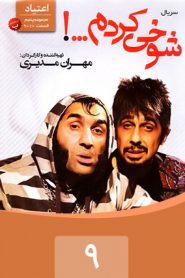 قسمت 9 سریال شوخی کردم: اعتیاد 1