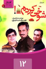 قسمت 12 سریال شوخی کردم: نوروز 2