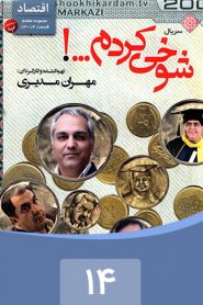 قسمت 14 سریال شوخی کردم: اقتصاد 2