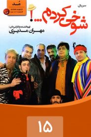 قسمت 15 سریال شوخی کردم: مد 1