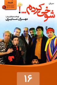 قسمت 16 سریال شوخی کردم: مد 2