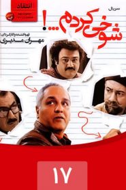 قسمت 17 سریال شوخی کردم: انتقاد 1