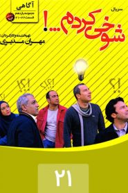 قسمت 21 سریال شوخی کردم: آگاهی 1