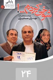 قسمت 24 سریال شوخی کردم: پایان 2