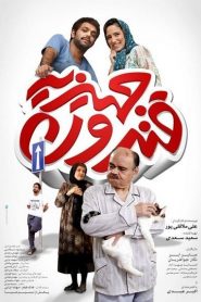 قندون جهیزیه