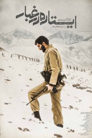 ایستاده در غبار
